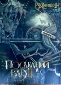 Книга Канушкин Р. Последний варяг, 11-16906, Баград.рф